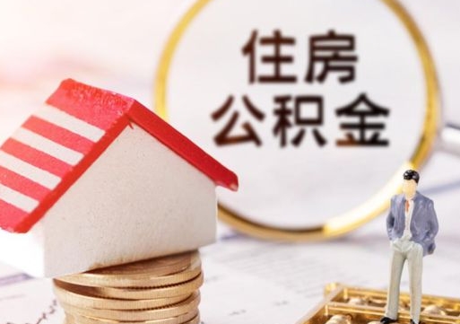 永安住房公积金应该提取吗（永安住房公积金用取出来吗）