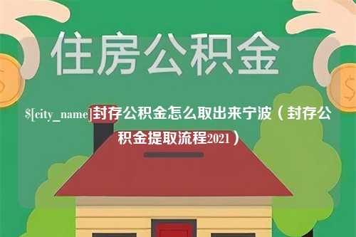 永安封存公积金怎么取出来宁波（封存公积金提取流程2021）